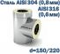 Тройник для дымохода 90° утепленный 150 220 AISI 304 316