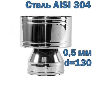 Дефлектор для дымохода из нержавеющей стали D130