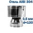 Дефлектор для дымохода из нержавеющей стали D130