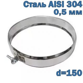 Хомут обжимной для дымохода из нержавеющей стали D150