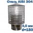 Искрогаситель для дымохода из нержавеющей стали D150
