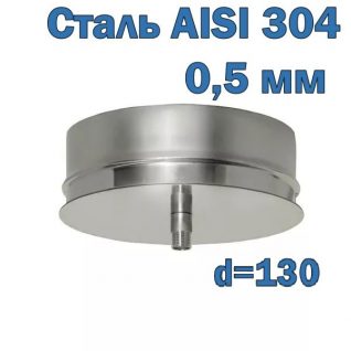 Капельник (конденсатосборник) D=130 мм