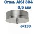 Капельник (конденсатосборник) D=130 мм