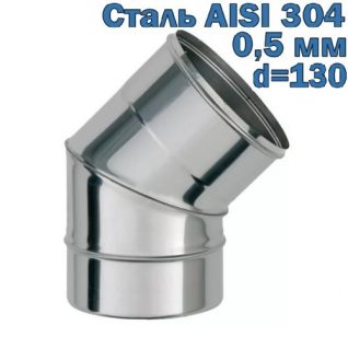 Колено (отвод) для дымохода 45° из нержавеющей стали (диаметр 130 мм)