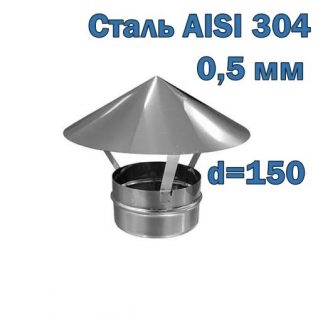 Зонт-оголовок для дымохода D150 мм