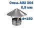 Зонт-оголовок для дымохода D150 мм