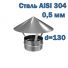 Зонт-оголовок для дымохода D100 мм